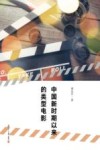 中国新时期以来的类型电影