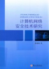 计算机网络安全技术研究