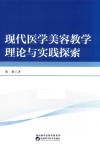 现代医学美容教学理论与实践探索