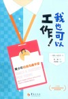 我也可以工作！
