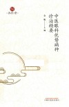 中医眼科优势病种诊治精要封面