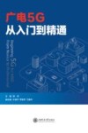 广电5G从入门到精通