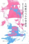 论世衡史丛书  大明旗号与小中华意识  朝鲜王朝尊周思明问题研究