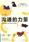 沟通的力量
