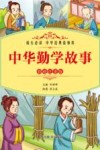 中华勤学故事  彩绘注音版