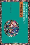 本来外来未来  国际化视野中的沪上非遗研究