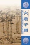 元代山水画笔墨解析  六君子图