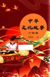 中华文化故事  少年读