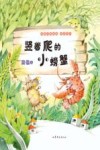 竖着爬的小螃蟹 电子书封面