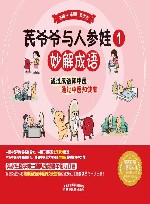 芪爷爷与人参娃  1  妙解成语