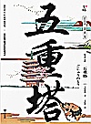 五重塔封面
