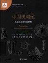 中国奥陶纪地层及标志化石图集封面