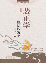 裴正学医话医案集