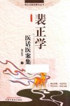 裴正学医话医案集