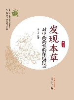 发现本草  对中药药性的深度解读  修订本封面