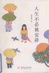 人生不必被安排