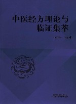 中医经方理论与临证集萃