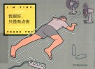 我很好只是有点丧