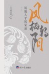 凤栖朝阳  凤凰人才风采录  第1辑