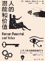 人的潜能和价值 封面