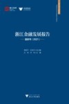 浙江金融发展报告  蓝皮书  2021 封面