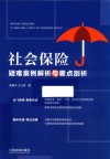 社会保险疑难案例解析与要点剖析