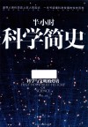 半小时科学简史