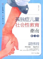 孤独症儿童社会性教育指南  修订版