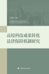 高校科技成果转化法律保障机制研究