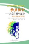 快乐骑行  大众自行车运动