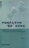 中国现代文学中的“感伤”诗学研究