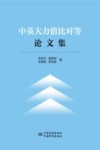 中英大力值比对等论文集封面