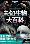 日本学研神秘百科  未知生物大百科