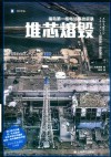 堆芯熔毁  福岛第一核电站事故实录