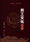 共工文化研究