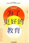 为了更好的教育