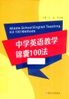 中学英语教学锦囊100法