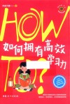 How To青春期实验室  如何拥有高效学习力