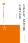 创新能力与可持续发展研究系列  创新补贴税收优惠与技术创新