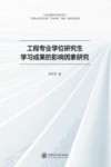 工程专业学位研究生学习成果的影响因素研究