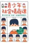 青少年社会情商课  青少年行走社会必备的8种能力