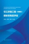 引江济淮工程招标采购后评估
