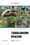 江西武夷山动物生物学野外实习手册