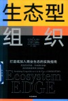 生态型组织  打造或加入商业生态的实践指南封面