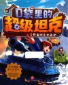 口袋里的超级坦克  开着坦克去上学