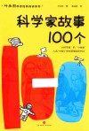 叶永烈科普经典阅读系列  科学家故事100个