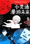 叶永烈科普经典阅读系列  小灵通漫游未来 电子书封面