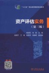 十三五职业教育国家规划教材  资产评估实务  第3版