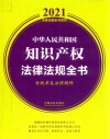 中华人民共和国知识产权法律法规全书  含规章及法律解释  2021版