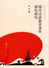 现代汉语篇章事件演化研究